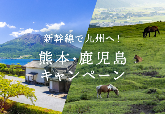 熊本・鹿児島キャンペーン