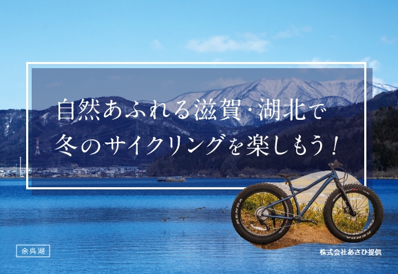 雪道も走行できる！ファットバイクに乗って自然あふれる滋賀・湖北で冬のサイクリングを楽しもう！