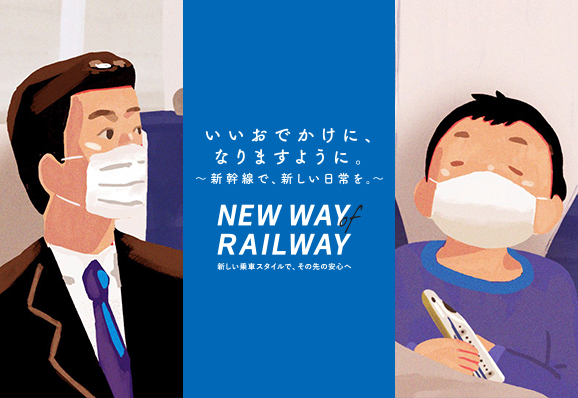 新幹線で、新しい日常を。