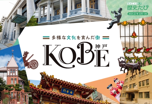 ちょこっと関西歴史たび 多様な文化を育んだ街 神戸