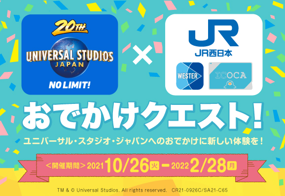 ユニバーサル・スタジオ・ジャパン × WESTER おでかけクエスト！