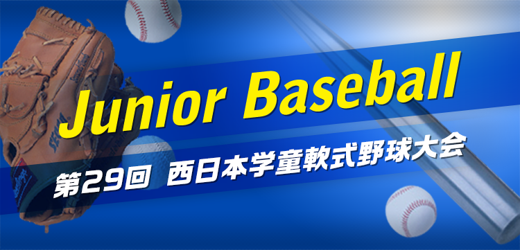 Junior Baseball 第29回 西日本学童軟式野球大会