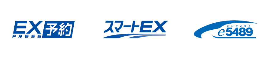 EX予約　スマートEX e5489