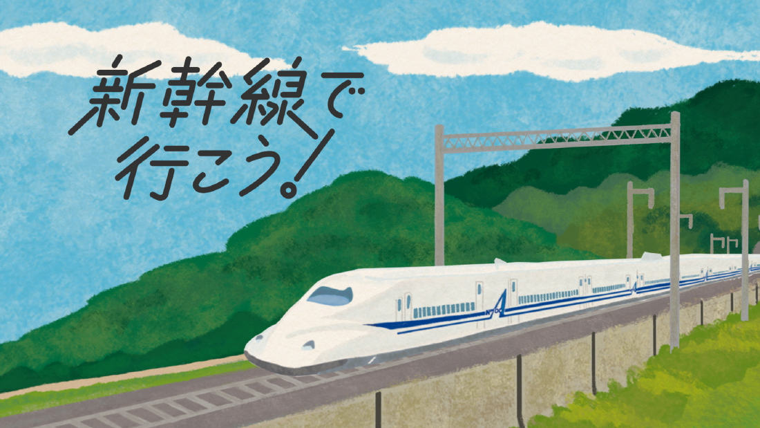 新幹線で行こう！