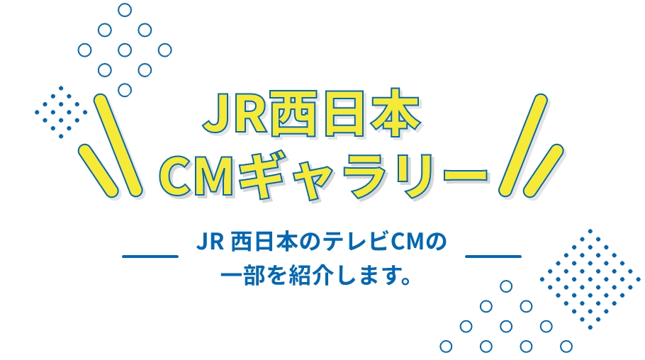 JR西日本CMギャラリー JR西日本のテレビCMの一部を紹介します。
