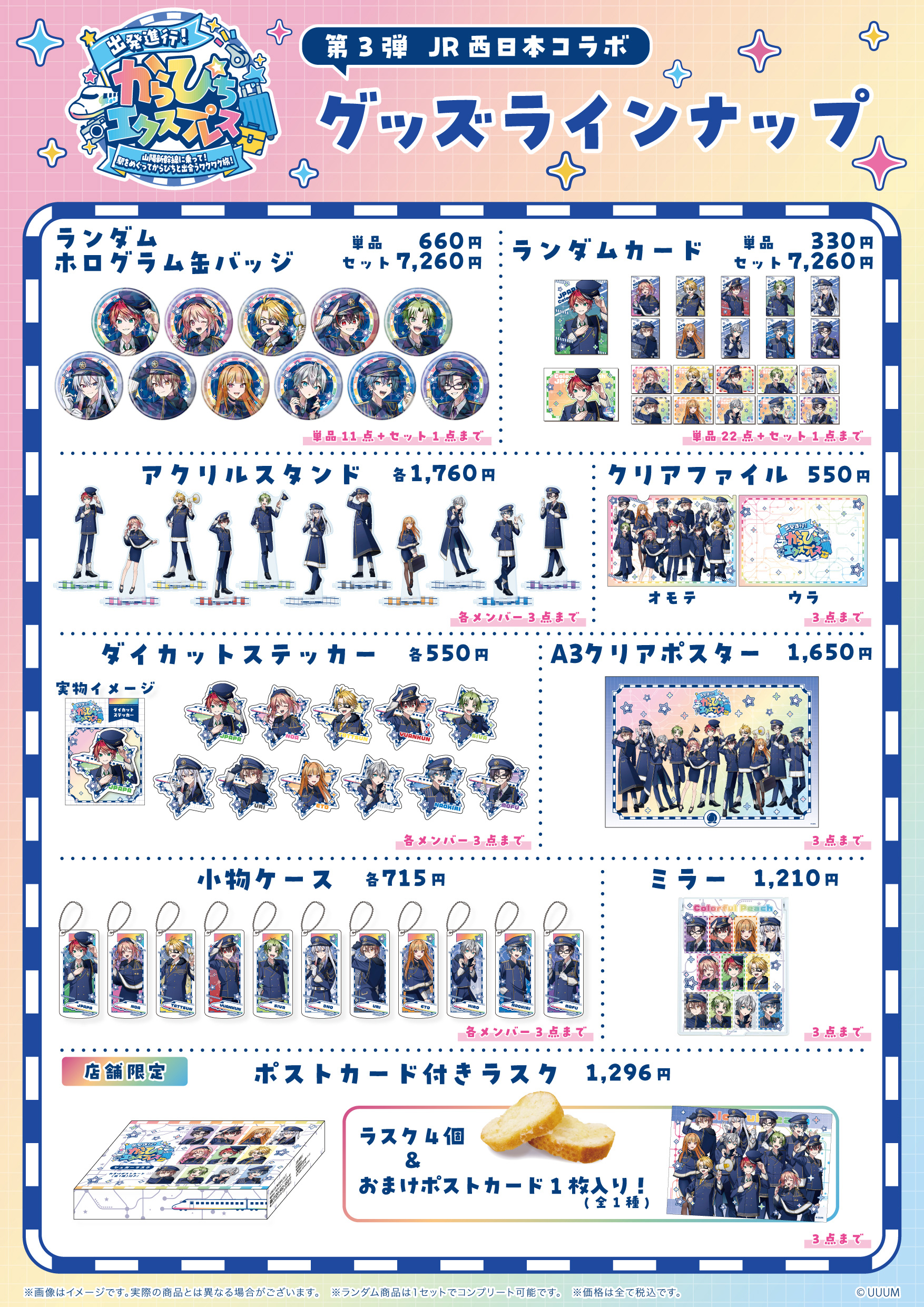 JR西日本コラボグッズラインナップポスター