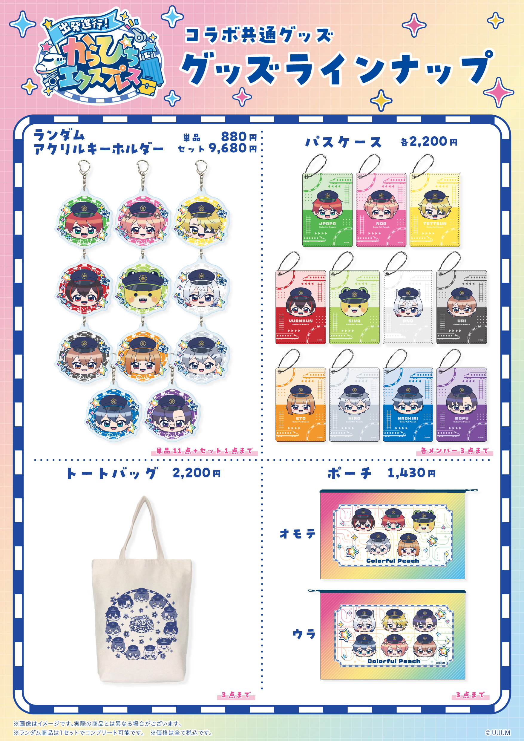 コラボ共通グッズラインナップポスター