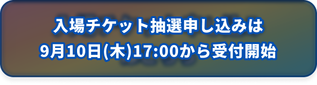 カミングスーン。入場事前予約申し込みは9月10日17時から