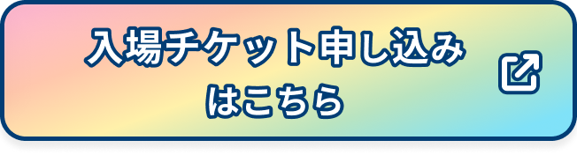 入場事前予約申し込みページへ移動