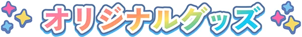 オリジナルグッズ