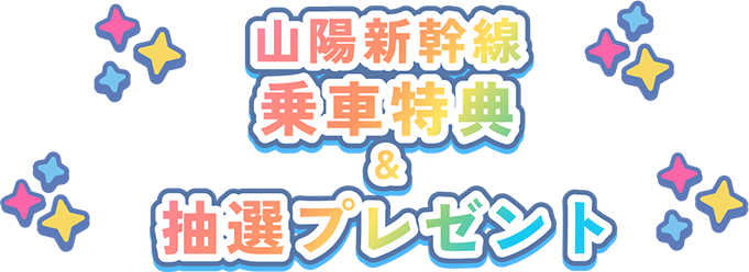 山陽新幹線 乗車特典