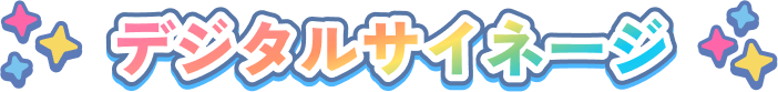 デジタルサイネージ