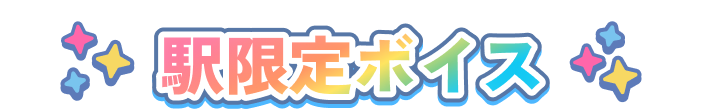 駅限定ボイス