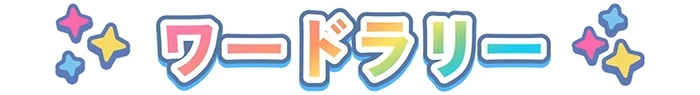 ワードラリー
