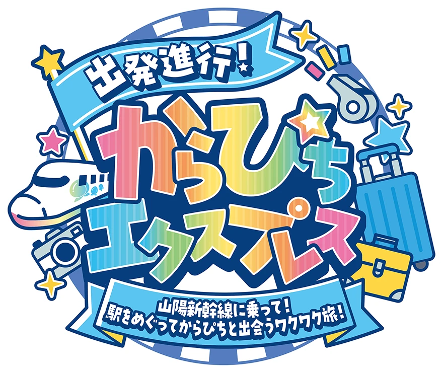 出発進行！からぴちエクスプレス 山陽新幹線に乗ってスタンプを探せ！旅の思い出を集めよう