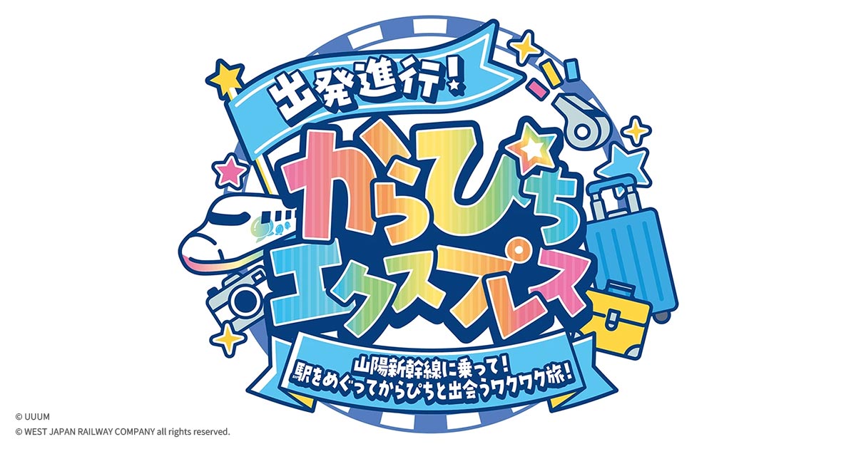 出発進行！からぴちエクスプレス | カラフルピーチ×JR西日本：JR