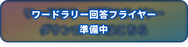 ワードラリ―回答フライヤー・カミングスーン
