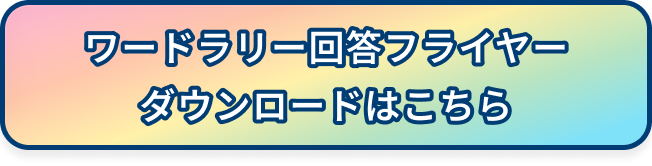 ワードラリ―回答フライヤーダウンロード