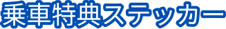 乗車特典ステッカープレゼント