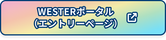 WESTERポータル（エントリーページへ）
