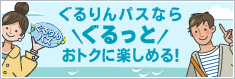 ぐるりんパス