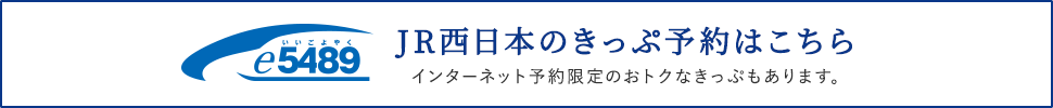 JR西日本のきっぷ予約はこちら