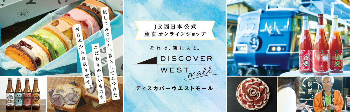 JR西日本公式 産直オンラインショップ それは西にある。 DISCOVER WEST mall ディスカバーウエストモール 旅してみつけた、暮らしてみつけたこだわりもいいものを、西日本からお取り寄せ。