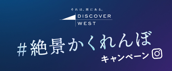Discover West ディスカバー ウエスト Jrおでかけネット