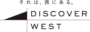 それは、西にある。DISCOVER WEST