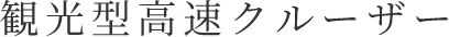 観光型高速クルーザー