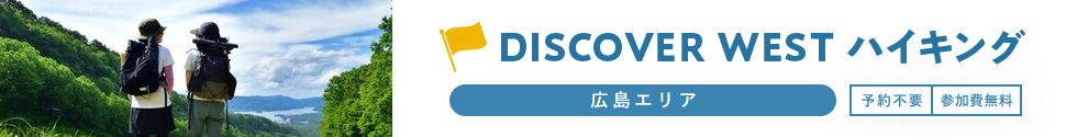 DISCOVER WEST ハイキング 広島エリア 予約不要 参加費無料
