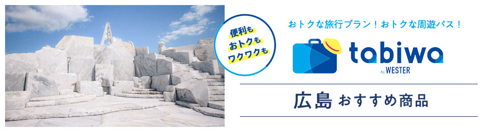 便利もおトクもワクワクも おトクな旅行プラン！おトクな周遊パス！ tabiwa by WESTER 広島おすすめ商品