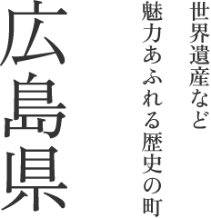広島県 世界遺産など魅力あふれる歴史の街