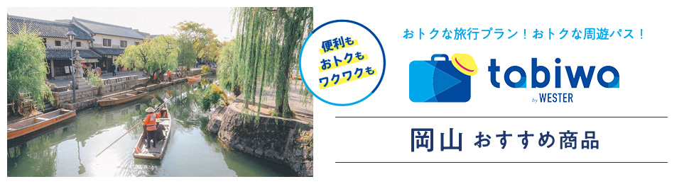 便利もおトクもワクワクも おトクな旅行プラン！おトクな周遊パス！ tabiwa by WESTER 岡山おすすめ商品