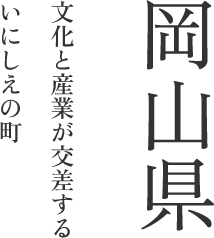 岡山県 文化と産業が交差するいにしえの町