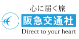 阪急交通社