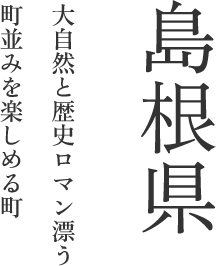 島根県 大自然と歴史ロマン漂う町並みを楽しめる町