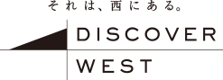 それは、西にある。DISCOVER WEST