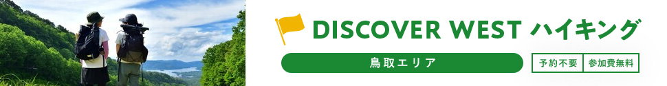 DISCOVER WEST ハイキング 鳥取エリア 予約不要 参加費無料