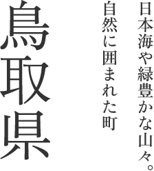 鳥取県 日本海や緑豊かな山々。自然に囲まれた町