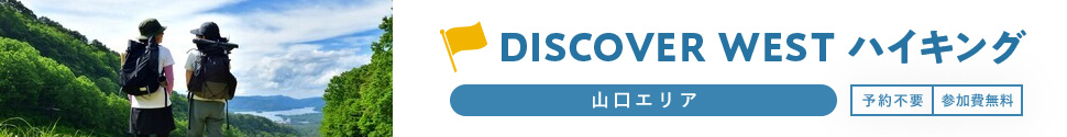 DISCOVER WEST ハイキング 山口エリア 予約不要 参加費無料