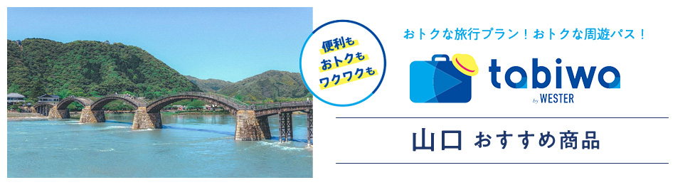便利もおトクもワクワクも おトクな旅行プラン！おトクな周遊パス！ tabiwa by WESTER 山口おすすめ商品