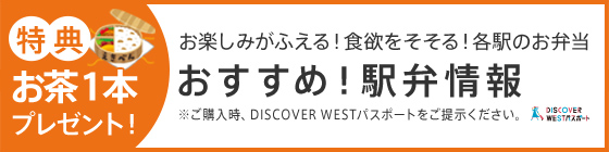 特典　お茶１本プレゼント！　お楽しみがふえる！食欲をそそる！各駅のお弁当　おすすめ！駅弁情報