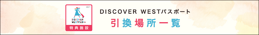 DISCOVER WESTパスポート 引換場所一覧