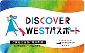 DISCOVER WEST パスポート カード