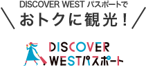 DISCOVER WEST パスポートでおトクに観光！