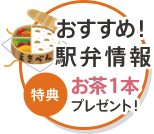 おすすめ！駅弁情報　特典　お茶１本プレゼント！