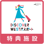 DISCOVER WEST パスポート特典施設