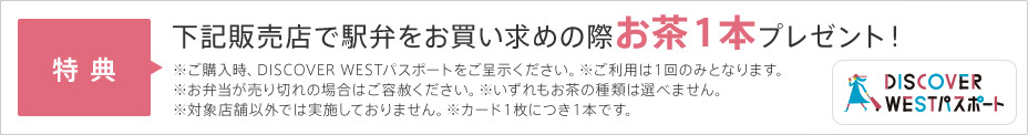特典　下記販売店で駅弁をお買い求めの際お茶１本プレゼント！
