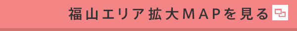 福山エリア拡大MAPを見る